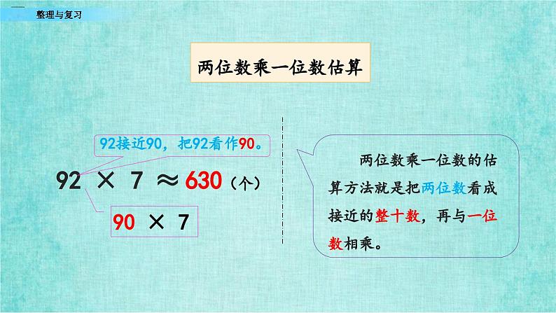 西师大版数学三年级上册课件教学第二单元一位数乘两位数、三位数的乘法2.17整理与复习05