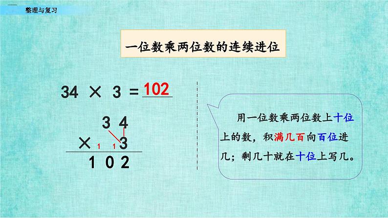 西师大版数学三年级上册课件教学第二单元一位数乘两位数、三位数的乘法2.17整理与复习08