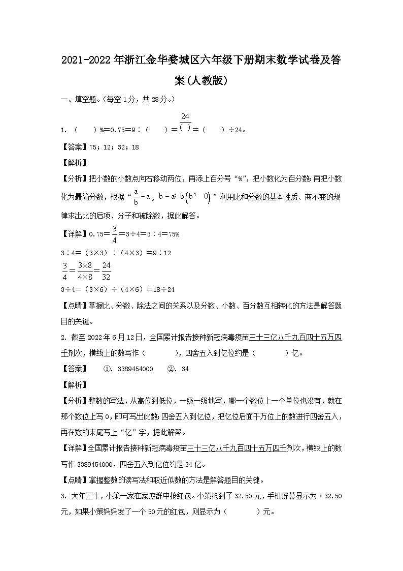 2021-2022年浙江金华婺城区六年级下册期末数学试卷及答案(人教版)第1页
