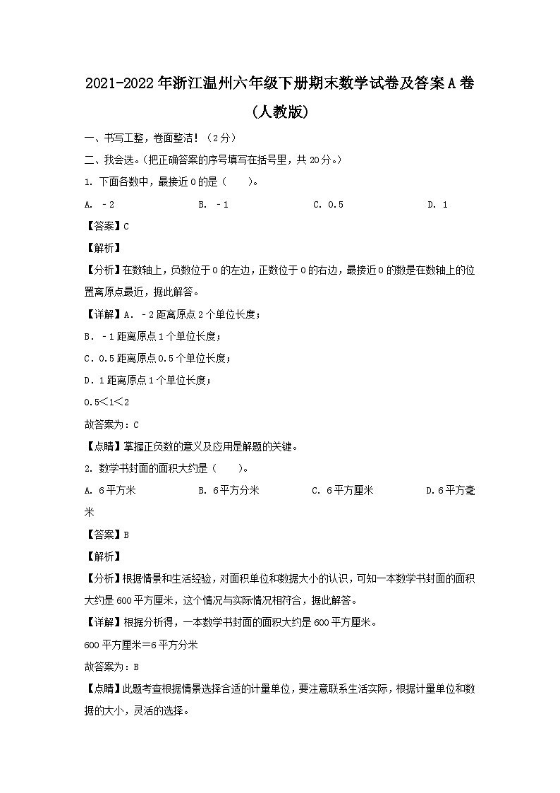 2021-2022年浙江温州六年级下册期末数学试卷及答案A卷(人教版)01