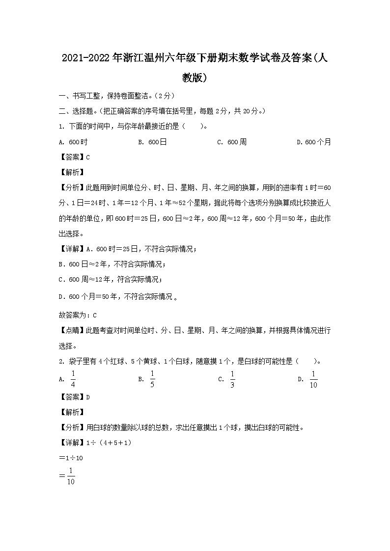 2021-2022年浙江温州六年级下册期末数学试卷及答案(人教版)第1页