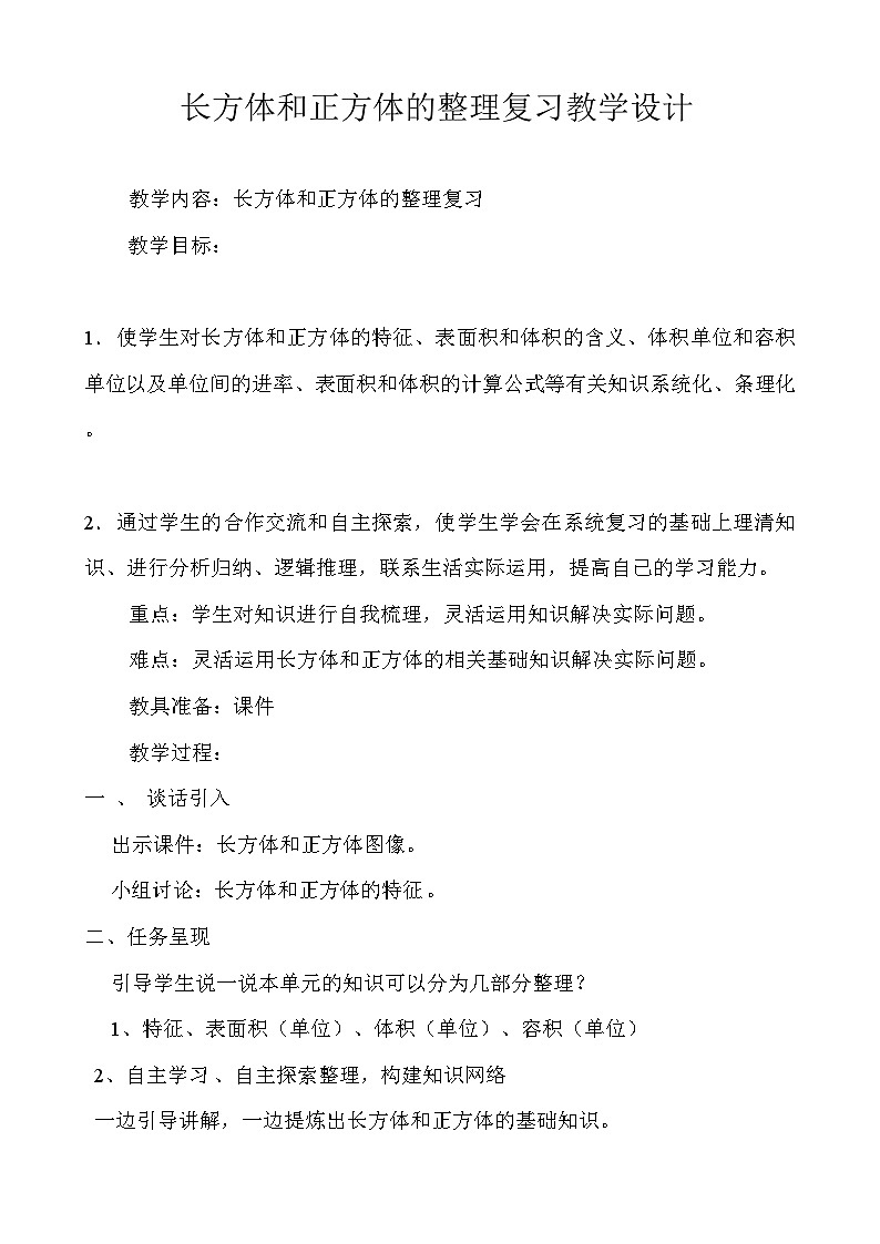 小学数学苏教版六年级上册-1长方体和正方体的整理复习教学设计01