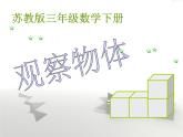 观察物体教学设计（课件）-2023-2024学年苏教小学数学 二年级上册