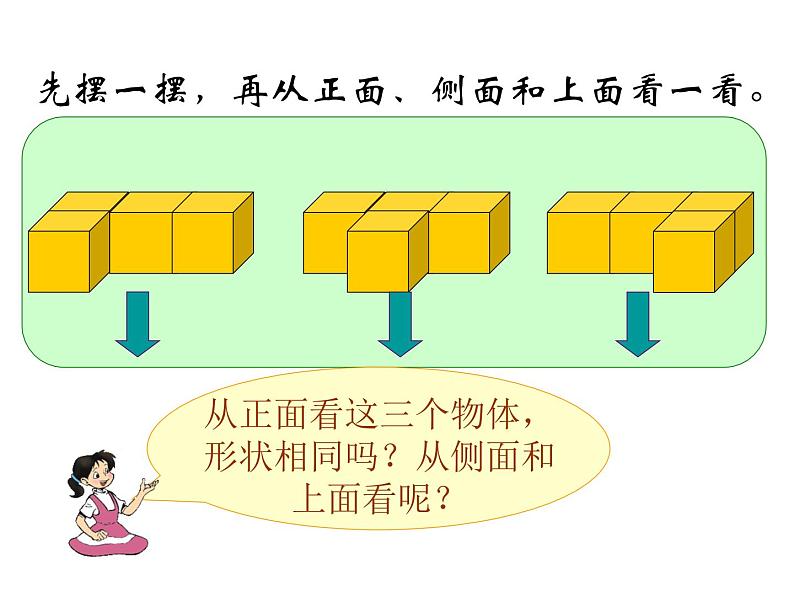 观察物体教学设计（课件）-2023-2024学年苏教小学数学 二年级上册第3页