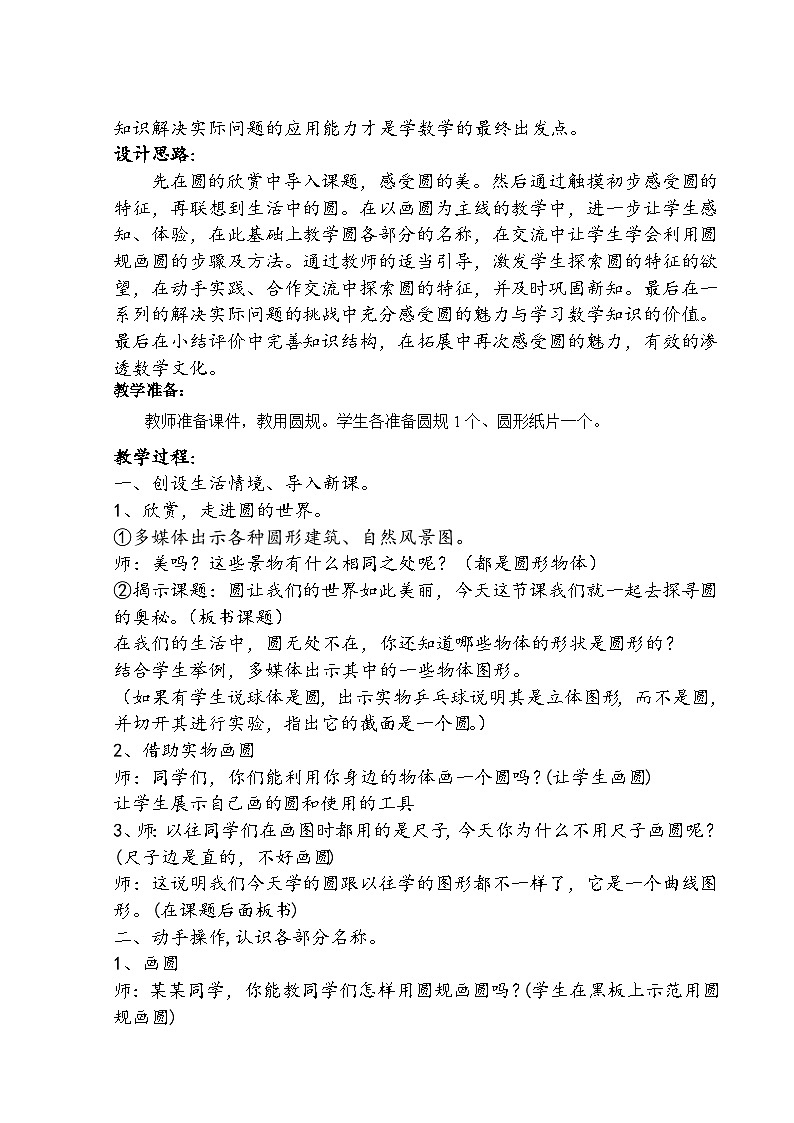 义务教育教科书苏教版五年级数学下册第六单元《圆的认识》教学设计及反思第2页