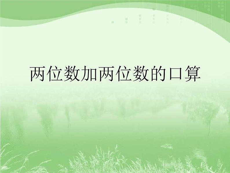 二年级下册数学教学课件-6.2《100以内两位数减两位数的口算》苏教版05