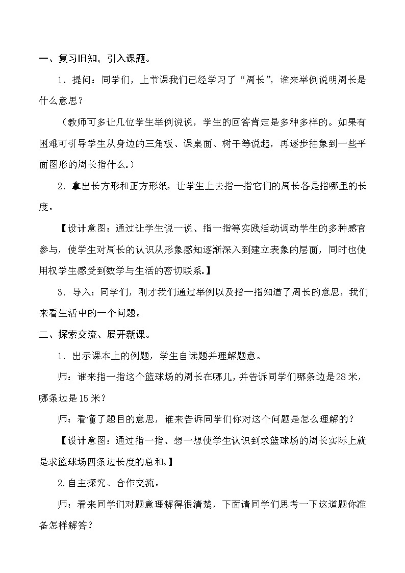 苏教版三年级数学《长方形和正方形的周长计算》教学设计02