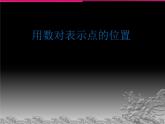 8.2 用数对表示点的位置（课件）苏教版四年级下册数学