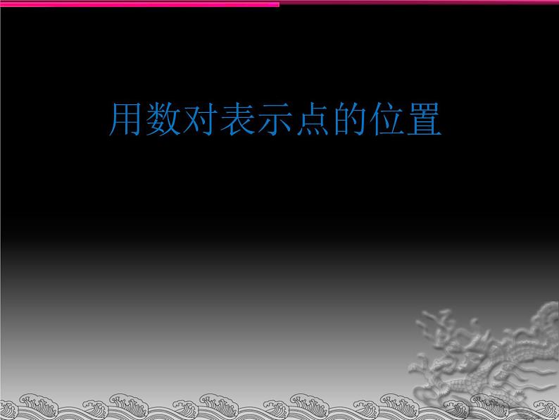 8.2 用数对表示点的位置（课件）苏教版四年级下册数学第1页