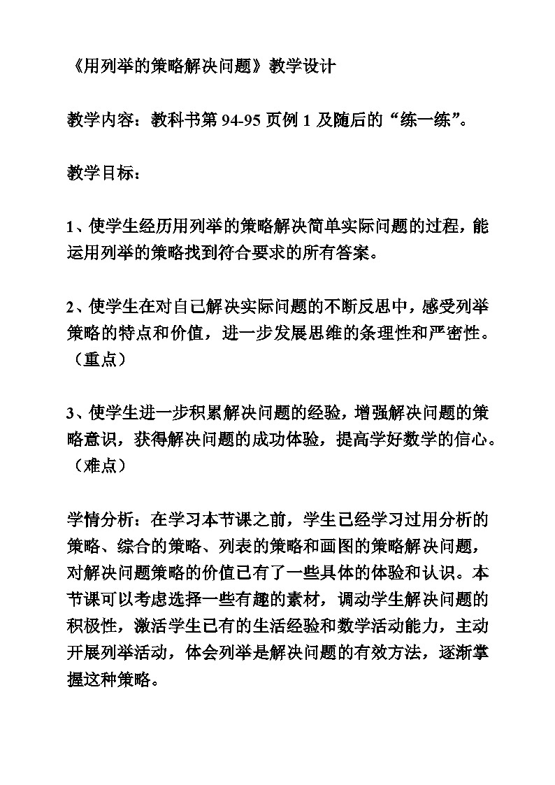 用列举的策略解决实际问题（教案）-2023-2024学年五年级上册数学苏教版第1页