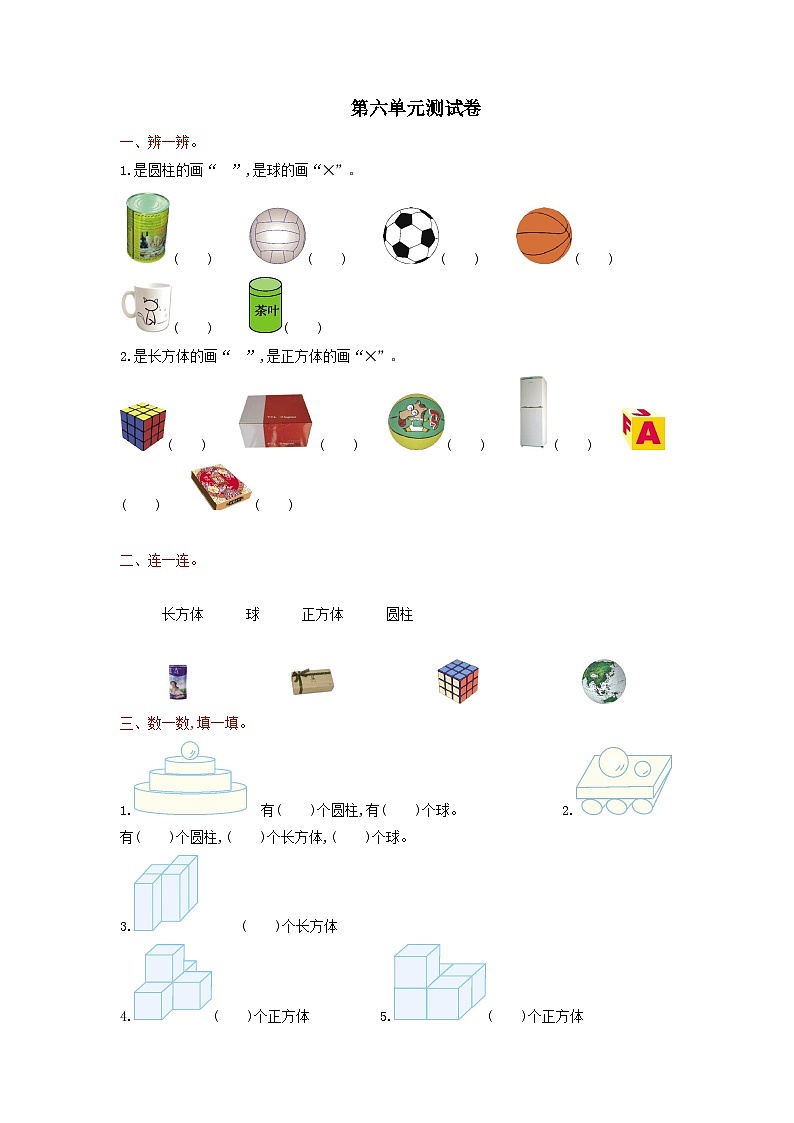 2023一年级数学上册六认识图形一单元测试卷（苏教版）第1页