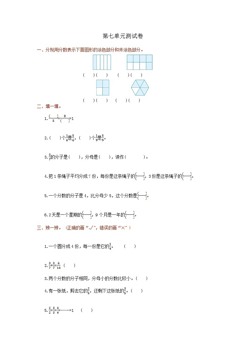 2023三年级数学上册七分数的初步认识一单元测试卷（苏教版）第1页