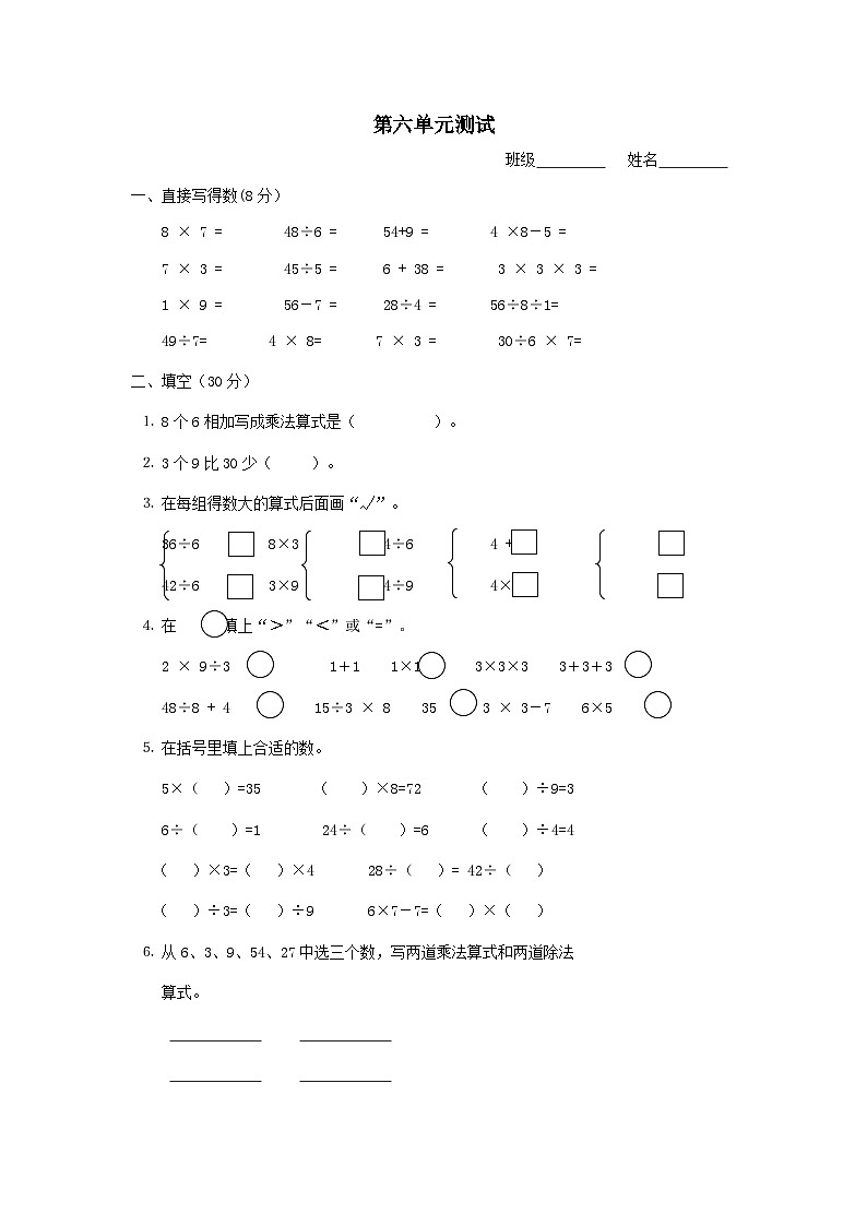 2023二年级数学上册六表内乘法和表内除法二单元测试（苏教版）第1页