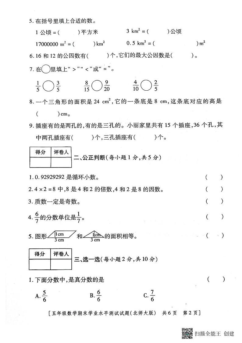 陕西省咸阳市永寿县常宁镇果纳小学2022-2023学年五年级上学期期末学业水平测试数学试题（无答案）02