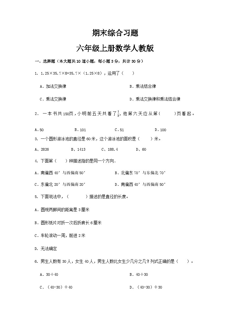 期末综合习题（试题）人教版六年级上册数学（无答案）第1页
