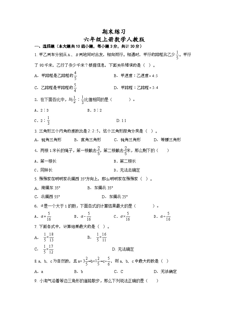 人教版小学数学六年级上册《期末练习》试题（无答案）01