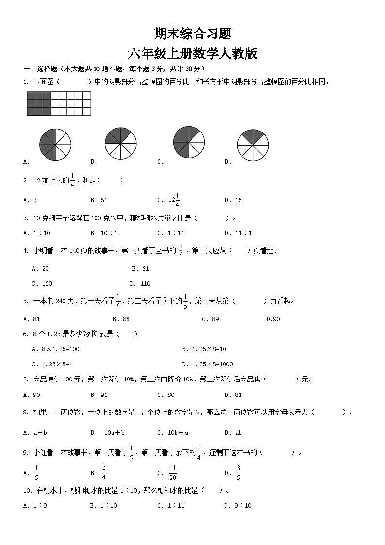 人教版小学数学六年级上册《期末综合习题》（无答案）第1页