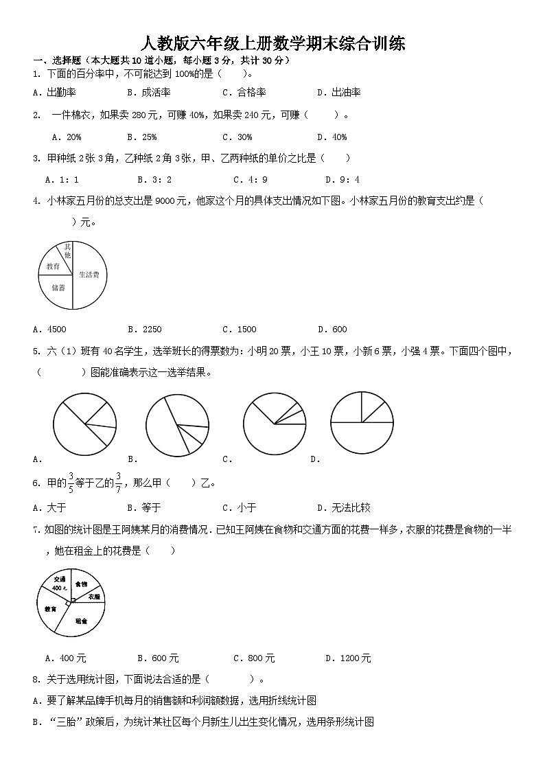 人教版六年级上册  数学期末综合训练（无答案）01