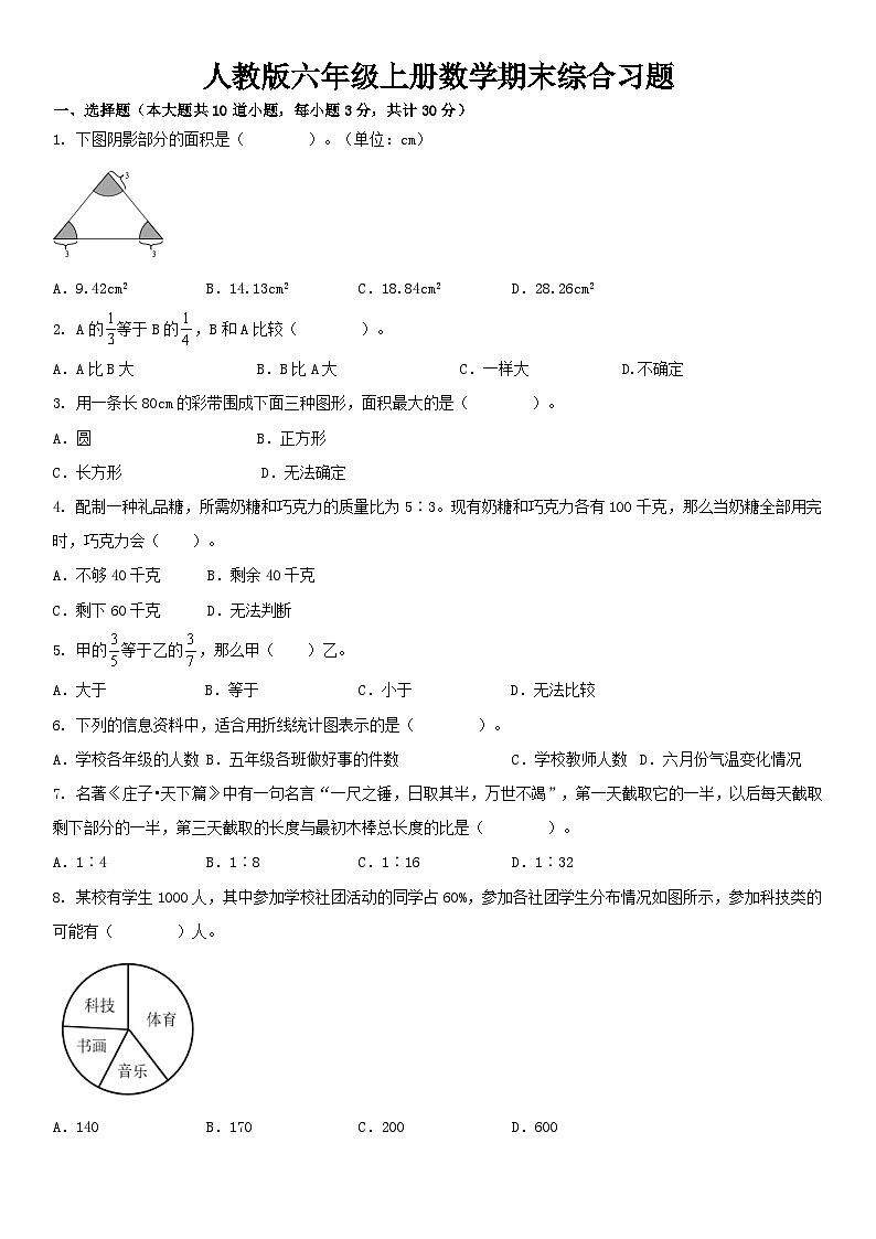 人教版六年级上册数学期末综合习题（无答案）01