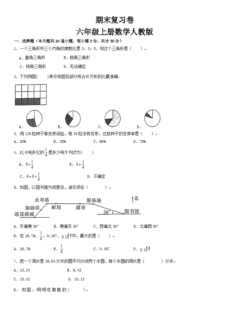 人教版  六年级上册数学期末复习(试题) （无答案）第1页