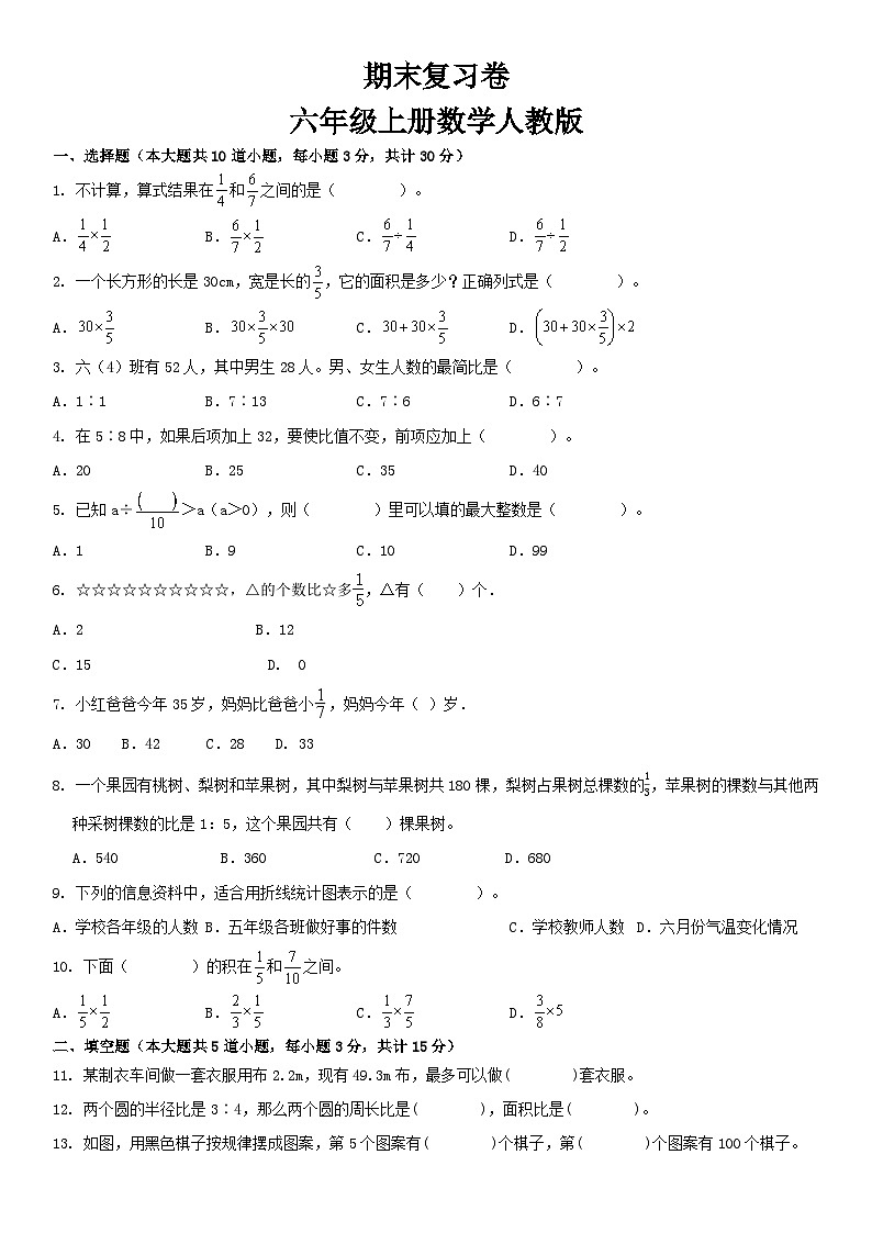 人教版 六年级上册数学期末复习(试题) （无答案）第1页