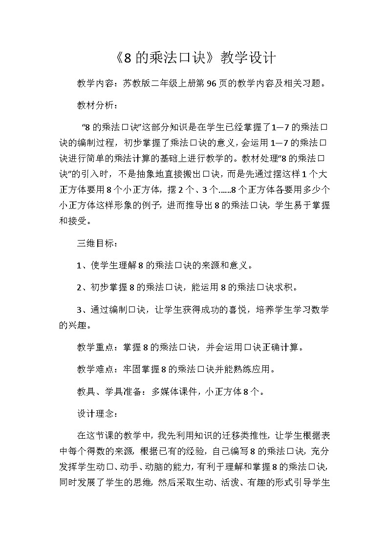 二年级上数学教学设计-8的乘法口诀求商-苏教版01