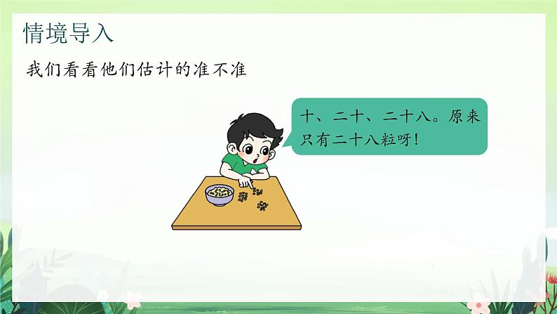 北师大版小学数学1下 三.生活中的数数豆子.第三课时 课件03