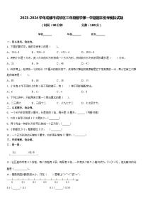 2023-2024学年成都市成华区三年级数学第一学期期末统考模拟试题含答案