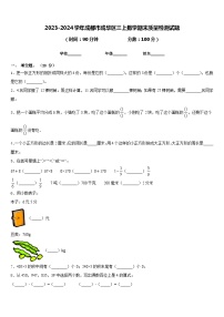 2023-2024学年成都市成华区三上数学期末质量检测试题含答案