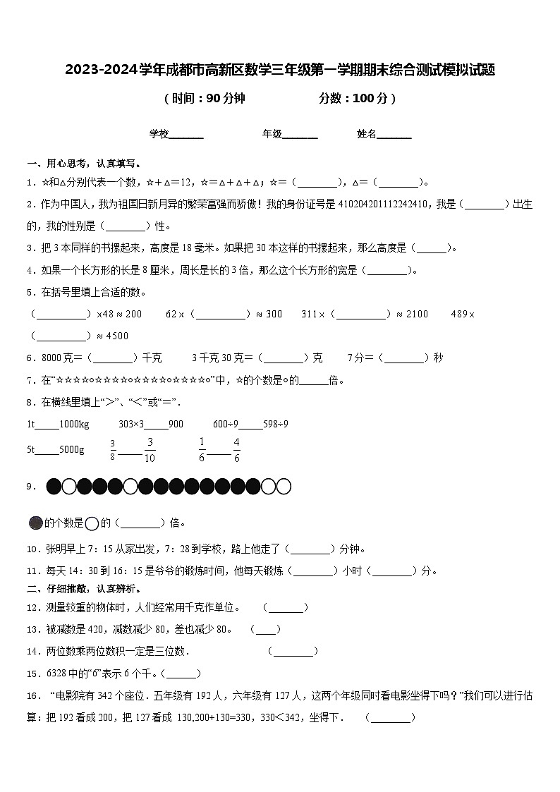 2023-2024学年成都市高新区数学三年级第一学期期末综合测试模拟试题含答案第1页