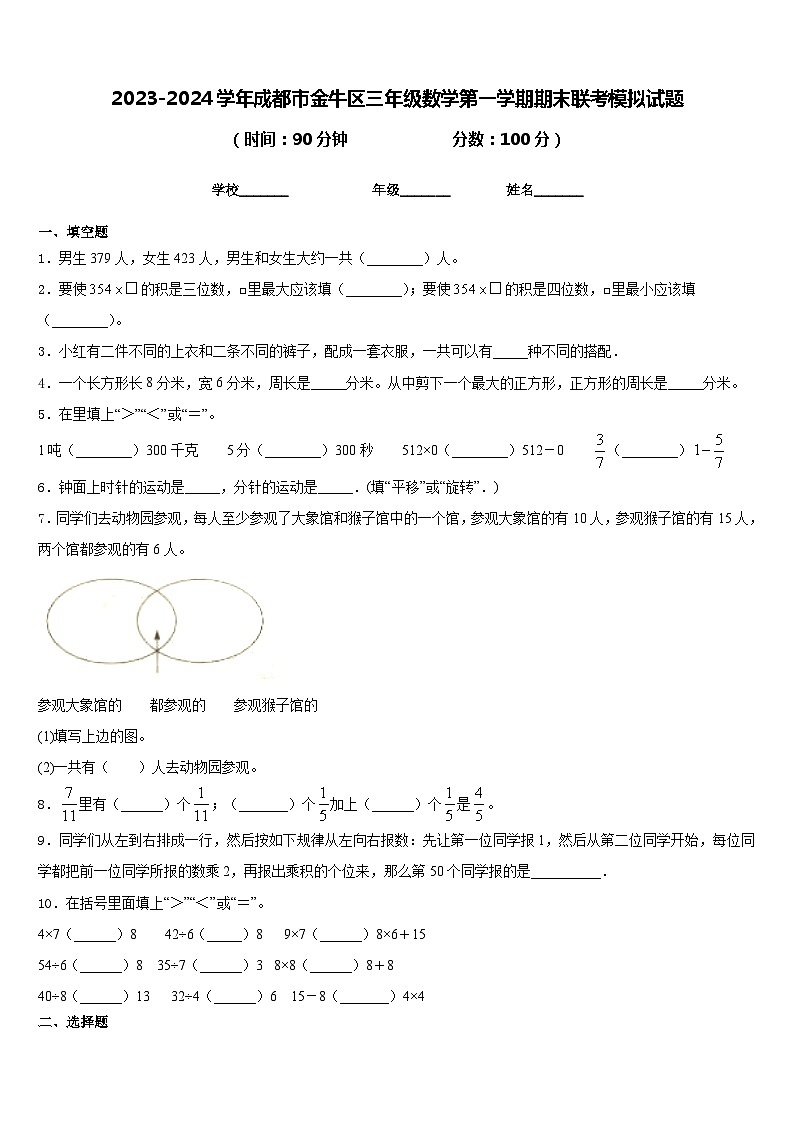 2023-2024学年成都市金牛区三年级数学第一学期期末联考模拟试题含答案01