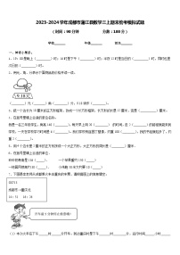 2023-2024学年成都市蒲江县数学三上期末统考模拟试题含答案