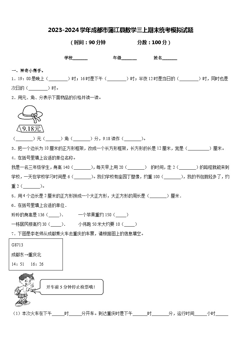 2023-2024学年成都市蒲江县数学三上期末统考模拟试题含答案01