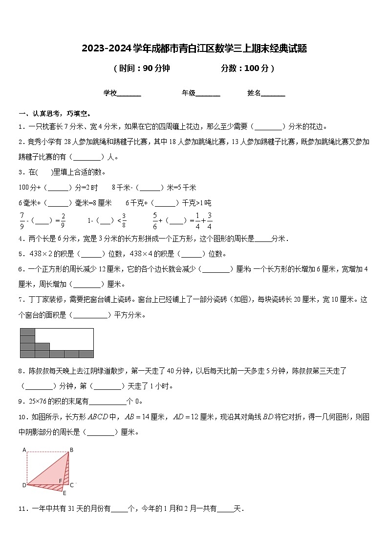 2023-2024学年成都市青白江区数学三上期末经典试题含答案第1页