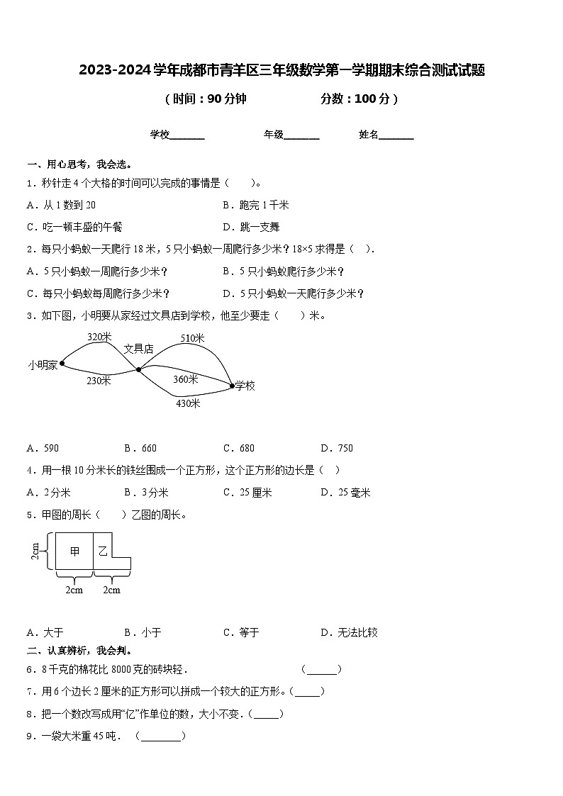 2023-2024学年成都市青羊区三年级数学第一学期期末综合测试试题含答案第1页