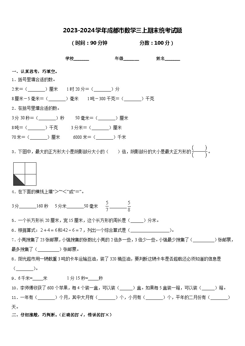 2023-2024学年成都市数学三上期末统考试题含答案第1页