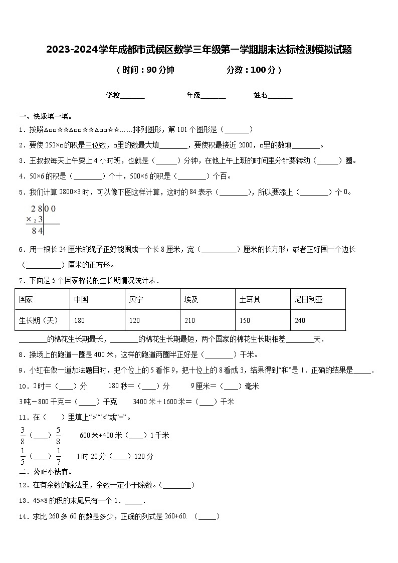2023-2024学年成都市武侯区数学三年级第一学期期末达标检测模拟试题含答案01