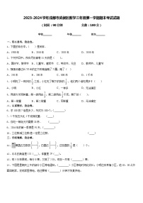 2023-2024学年成都市武侯区数学三年级第一学期期末考试试题含答案