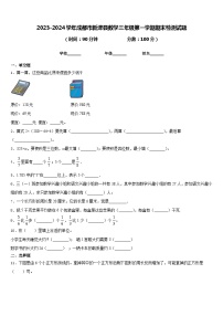 2023-2024学年成都市新津县数学三年级第一学期期末检测试题含答案