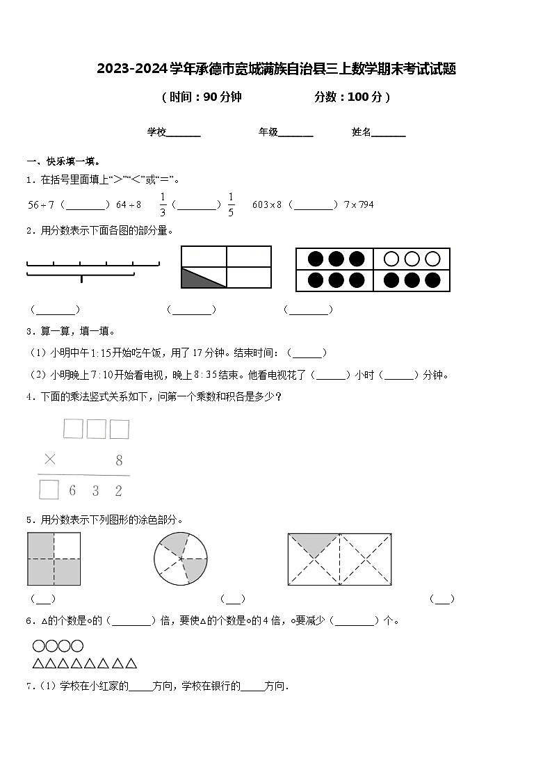 2023-2024学年承德市宽城满族自治县三上数学期末考试试题含答案第1页