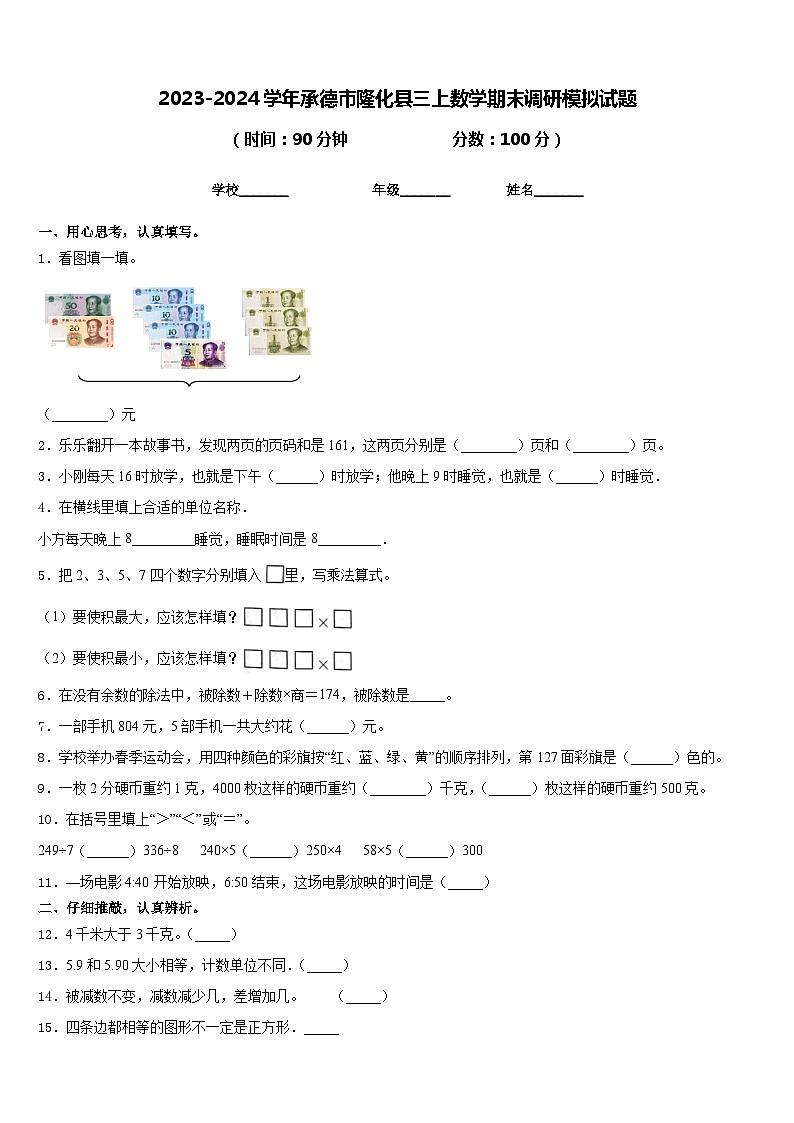 2023-2024学年承德市隆化县三上数学期末调研模拟试题含答案01