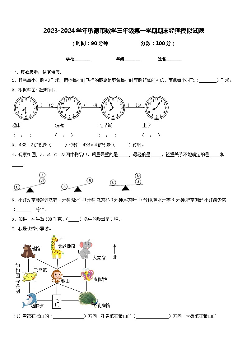 2023-2024学年承德市数学三年级第一学期期末经典模拟试题含答案01