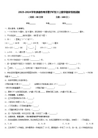 2023-2024学年承德市鹰手营子矿区三上数学期末检测试题含答案