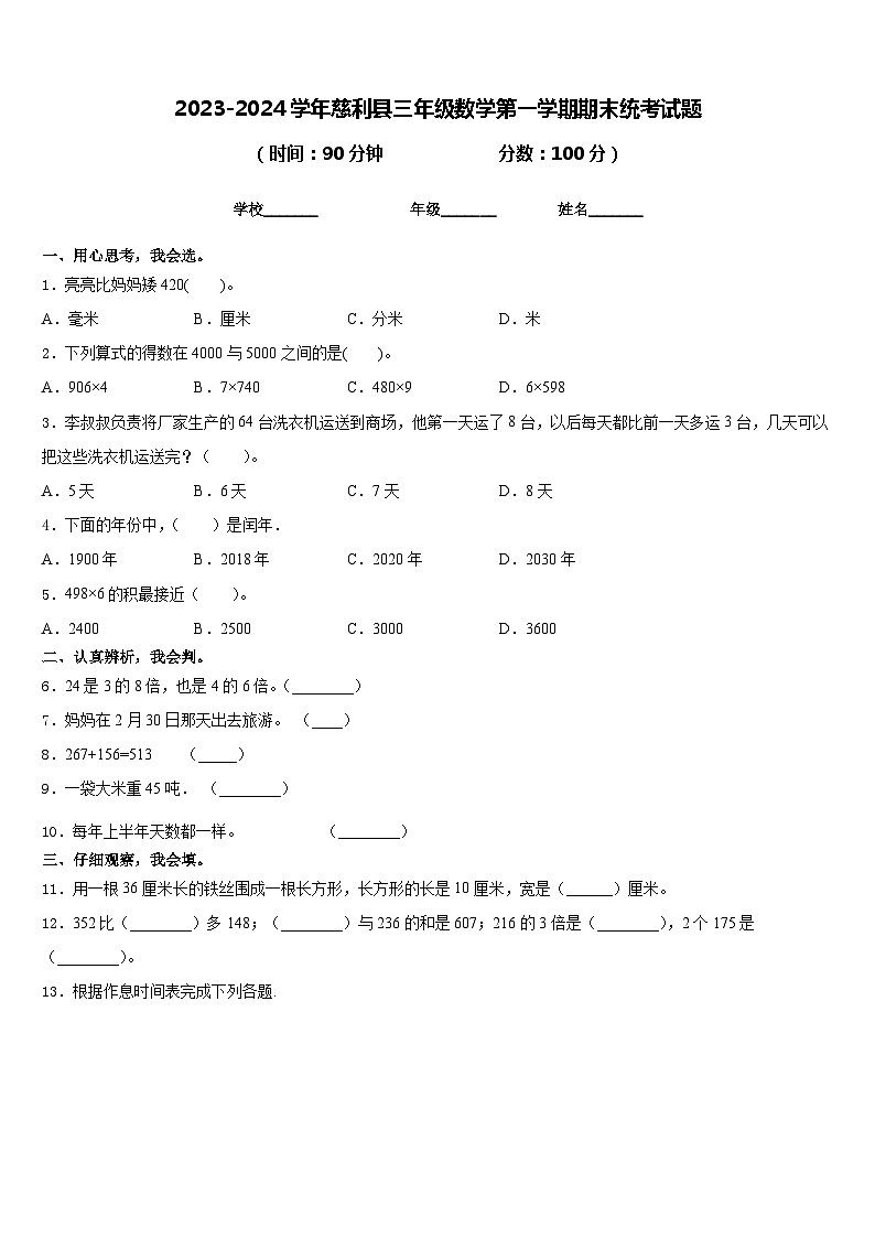 2023-2024学年慈利县三年级数学第一学期期末统考试题含答案01
