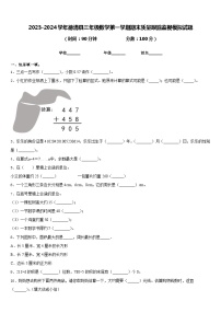 2023-2024学年德清县三年级数学第一学期期末质量跟踪监视模拟试题含答案