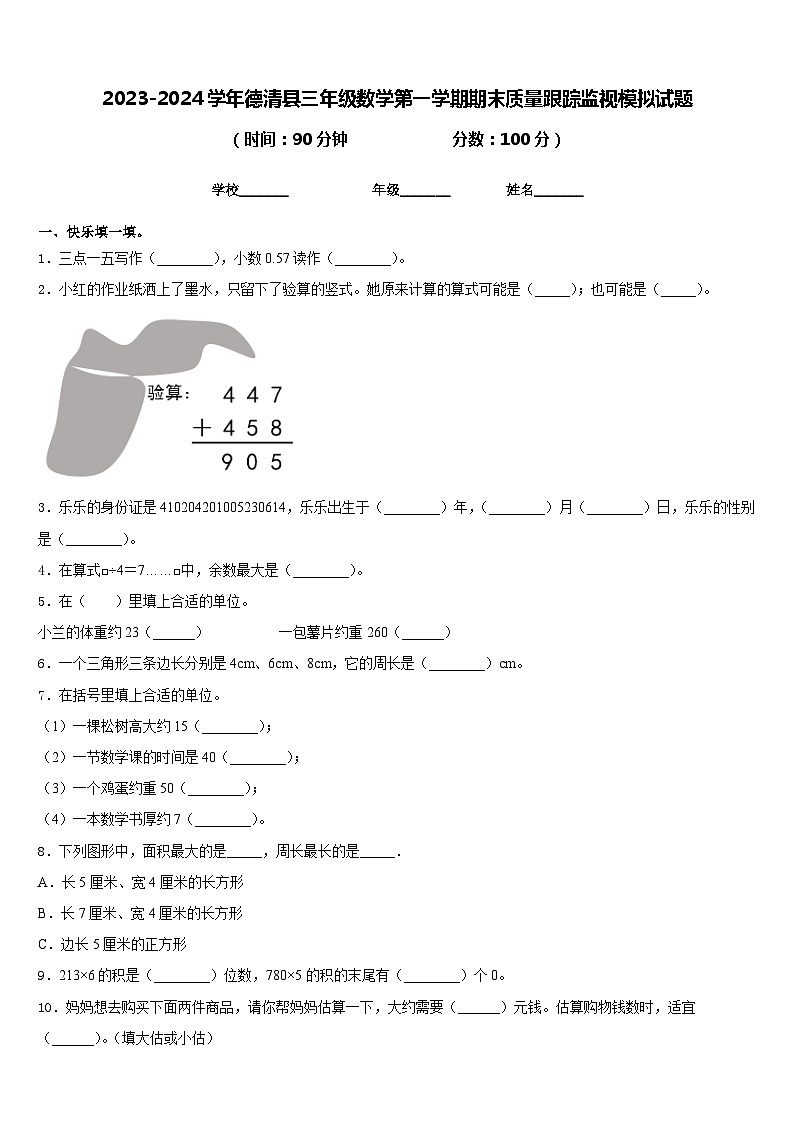 2023-2024学年德清县三年级数学第一学期期末质量跟踪监视模拟试题含答案第1页