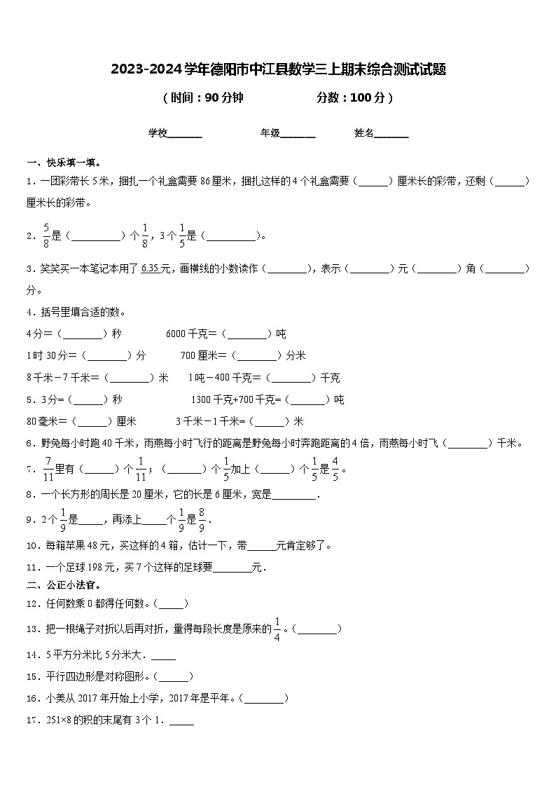 2023-2024学年德阳市中江县数学三上期末综合测试试题含答案01