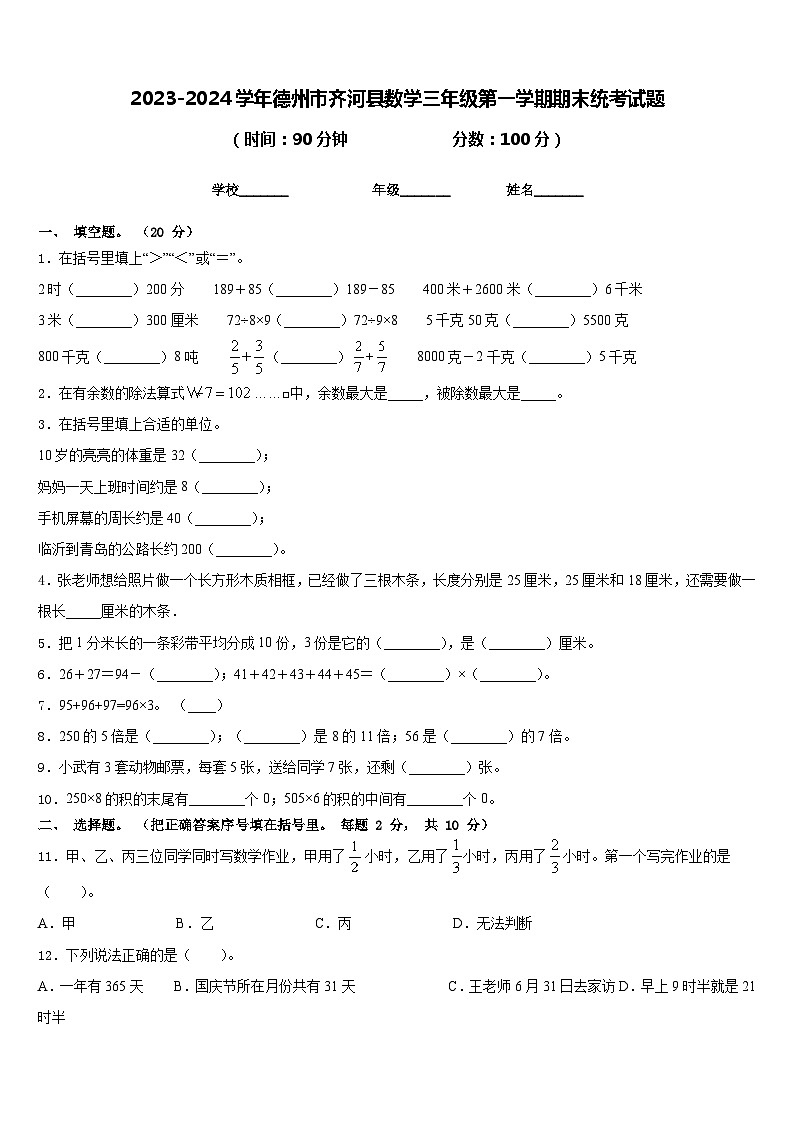 2023-2024学年德州市齐河县数学三年级第一学期期末统考试题含答案第1页