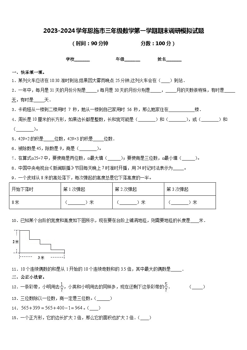 2023-2024学年恩施市三年级数学第一学期期末调研模拟试题含答案第1页