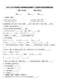 2023-2024学年恩施土家族苗族自治州数学三上期末教学质量检测模拟试题含答案